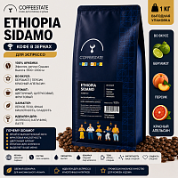 Ethiopia Sidamo (Эфиопия Сидамо) COFFEESTATE (для эспрессо) кофе в зернах, упак. 1 кг. 