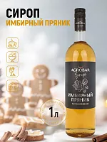 Сироп Имбирный Пряник АГРОБАР, бутылка стекло 1 л. 