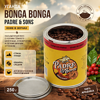 Уганда Bonga Bonga PADRE & SONS кофе в зернах, упак. 250 г. 