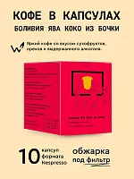 Боливия Ява Коко из бочки СВАРЩИЦА ЕКАТЕРИНА кофе молотый в капсулах под Nespresso, упак. 10 шт. 