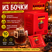Супер пупер микс из бочки СВАРЩИЦА ЕКАТЕРИНА кофе молотый в ДРИП-ПАКЕТАХ, упак. 10 шт. 