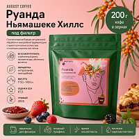 Руанда Ньямашеке Хиллс AUGUST COFFEE (под фильтр) кофе в зернах, упак. 200 г. 
