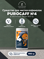 Средство для чистки кофемолок PUROCAFF №4, в таблетках банка 900 гр. 