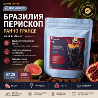 Бразилия перископ Ранчо Гранде AUGUST COFFEE (под фильтр) кофе в зернах, упак. 200 г. 