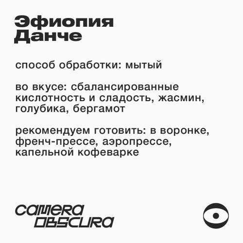 Эфиопия Данче CAMERA OBSCURA (под фильтр) кофе в зернах, упак. 250 г.  фото 3