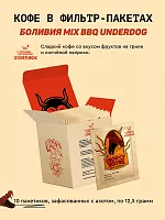 Боливия MIX BBQ Underdog СВАРЩИЦА ЕКАТЕРИНА кофе молотый в ДРИП-ПАКЕТАХ, упак. 10 шт. 