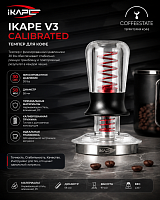 Темпер для кофе IKAPE V3 Calibrated — фиксированным давлением 30 lbs, 58 мм, сталь, красная пружина 