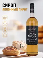 Сироп Яблочный пирог АГРОБАР, бутылка стекло 1 л 