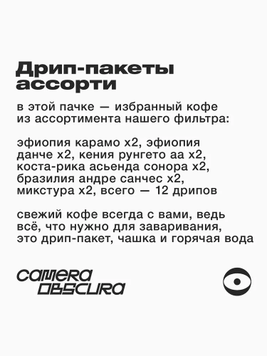 Ассорти CAMERA OBSCURA кофе молотый в ДРИП-ПАКЕТАХ, упак. 12 шт.  фото 4